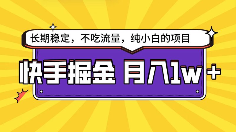 快手倔金天花板,小白也能轻松月入1w+网赚项目-副业赚钱-互联网创业-资源整合八方网创
