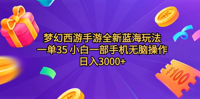 梦幻西游手游全新蓝海玩法 一单35 小白一部手机无脑操作 日入3000+轻轻…网赚项目-副业赚钱-互联网创业-资源整合八方网创