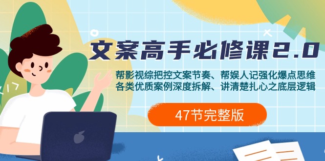 影视 综纪-文案高手必修课2.0：文案课/案例课/认知课/题材课/变现课/加餐课网赚项目-副业赚钱-互联网创业-资源整合八方网创