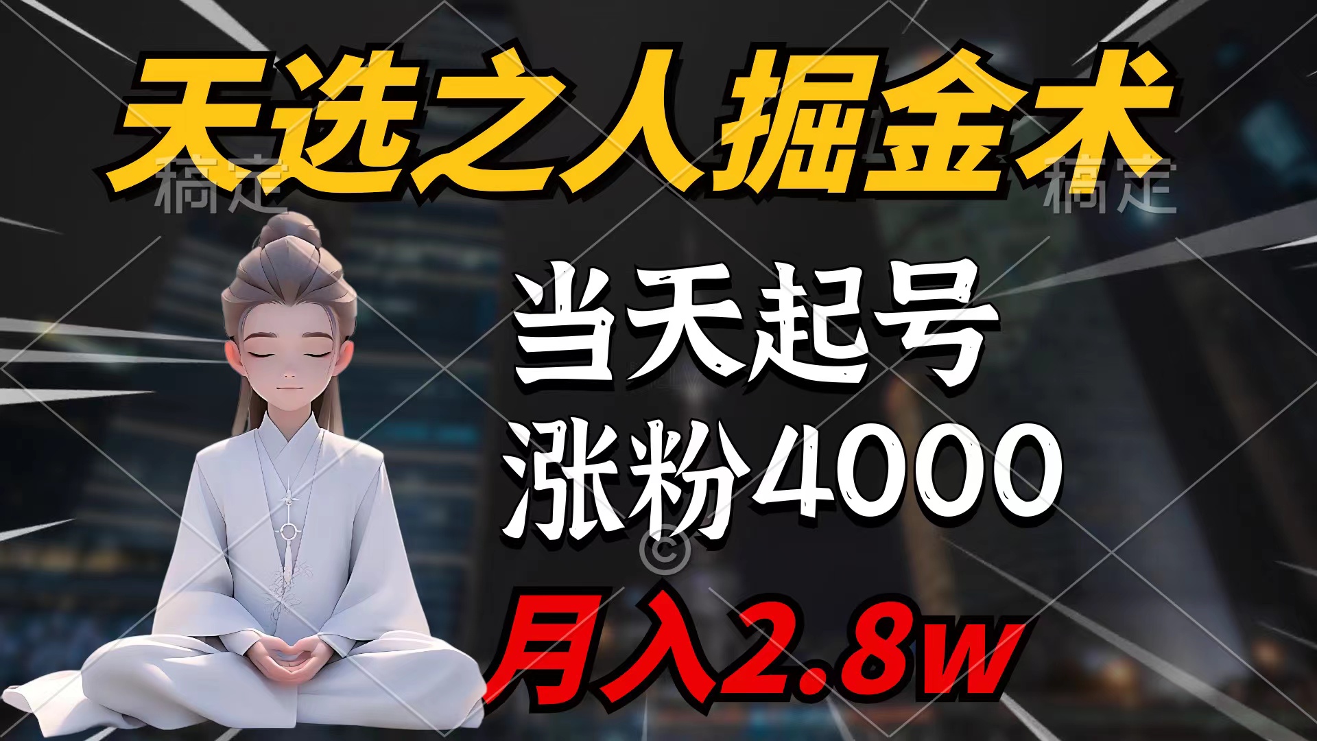 天选之人掘金术，当天起号，7条作品涨粉4000+，单月变现2.8w天选之人掘…网赚项目-副业赚钱-互联网创业-资源整合八方网创
