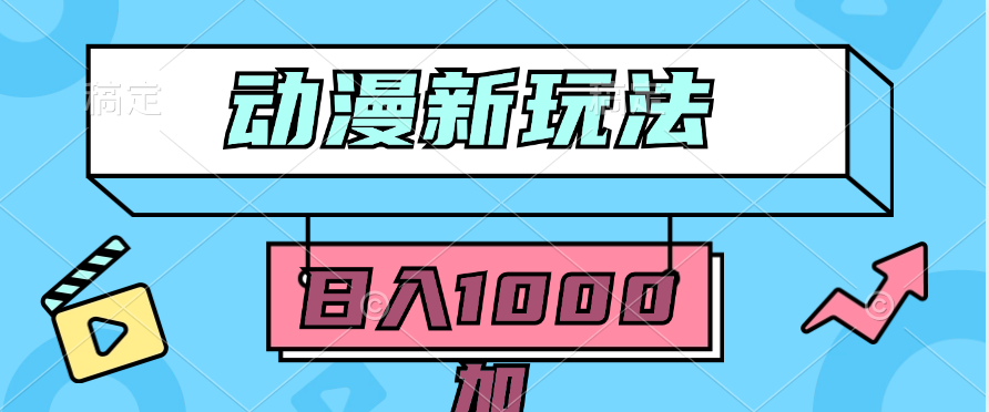 2024动漫新玩法，条条爆款5分钟一无脑搬运轻松日入1000加条100%过原创，网赚项目-副业赚钱-互联网创业-资源整合八方网创