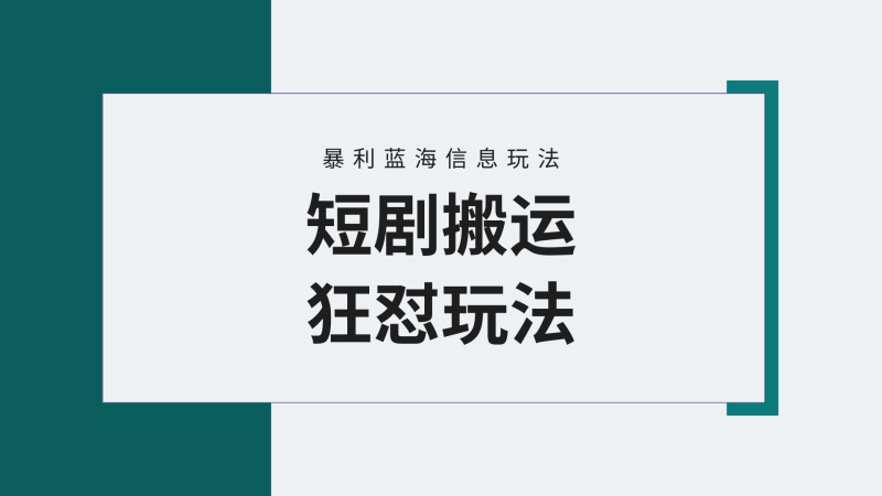 【蓝海野路子】视频号玩短剧,搬运+连爆打法,一个视频爆几万收益!附搬…网赚项目-副业赚钱-互联网创业-资源整合八方网创