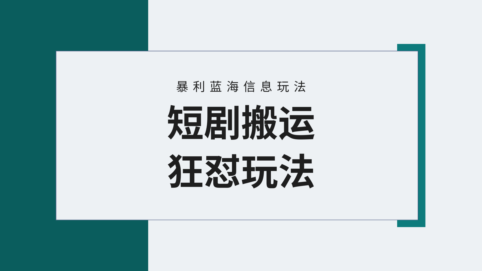 【蓝海野路子】视频号玩短剧，搬运+连爆打法，一个视频爆几万收益！附搬…网赚项目-副业赚钱-互联网创业-资源整合八方网创