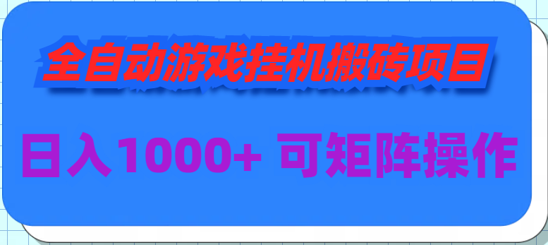 全自动游戏挂机搬砖项目，日入1000+ 可多号操作网赚项目-副业赚钱-互联网创业-资源整合八方网创