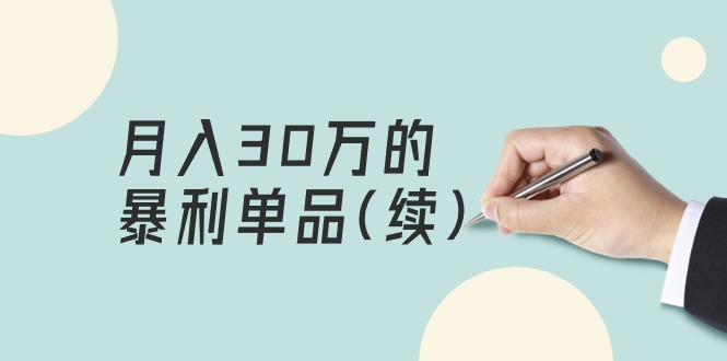 某公众号付费文章《月入30万的暴利单品(续)》客单价三四千，非常暴利网赚项目-副业赚钱-互联网创业-资源整合八方网创