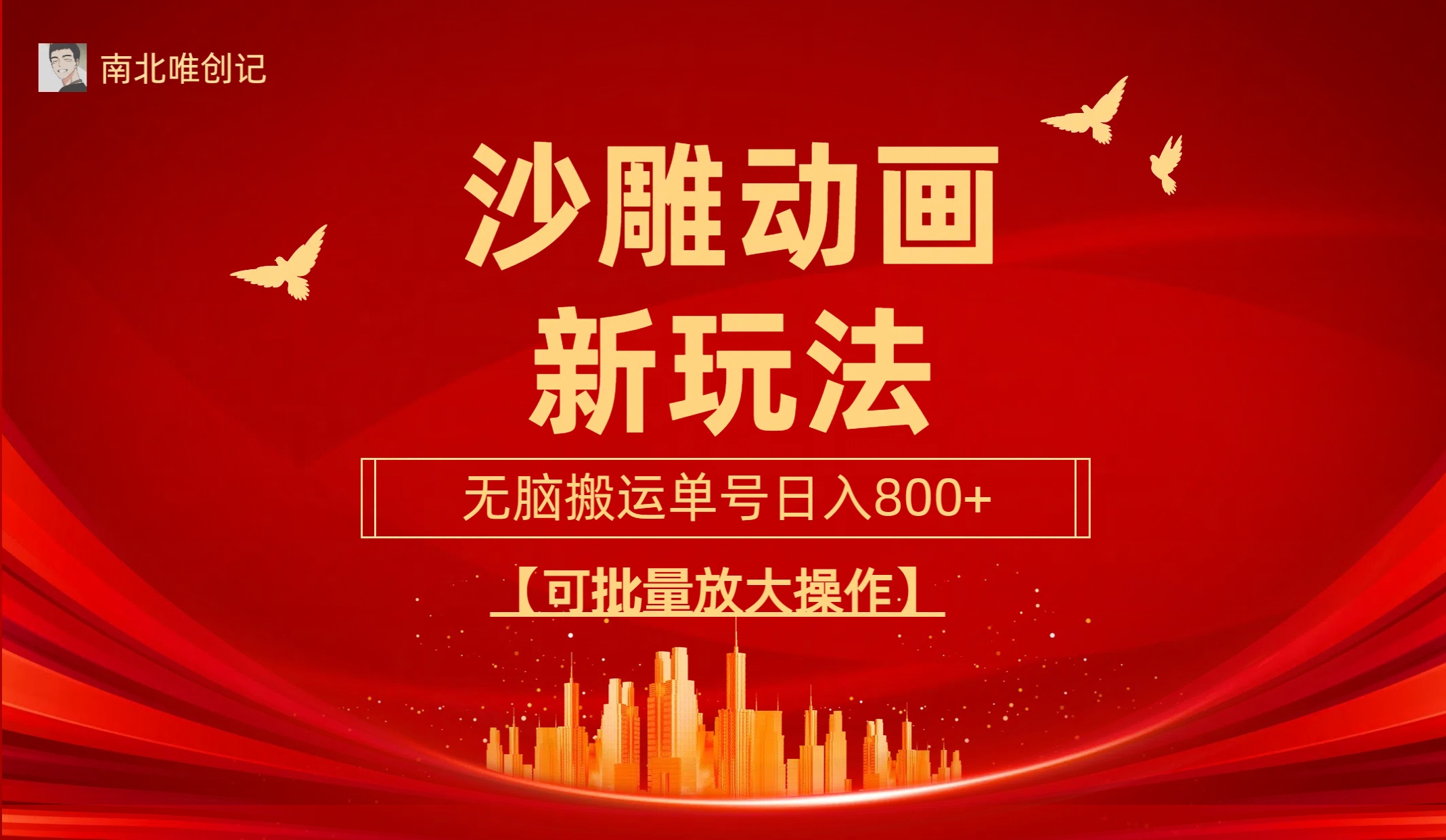 沙雕动漫新玩法，无脑搬运，操作简单，三天快速起号，单号日收入800+可…网赚项目-副业赚钱-互联网创业-资源整合八方网创