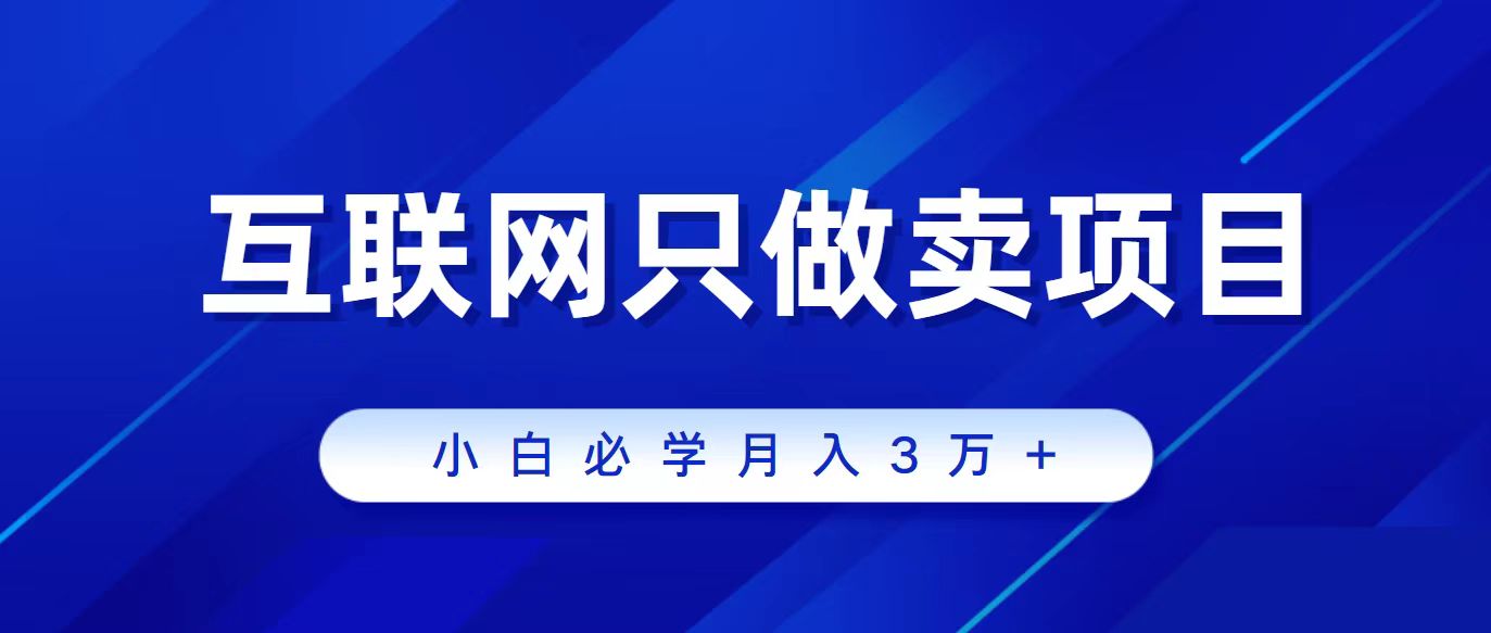 互联网的尽头就是卖项目，被割过韭菜的兄弟们必看！轻松月入三万以上！网赚项目-副业赚钱-互联网创业-资源整合八方网创