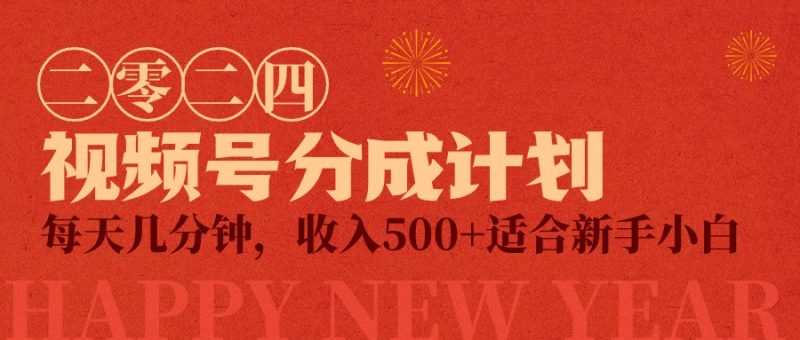 视频号创作者分成计划,每天几分钟,收入500+,小而美项目网赚项目-副业赚钱-互联网创业-资源整合八方网创