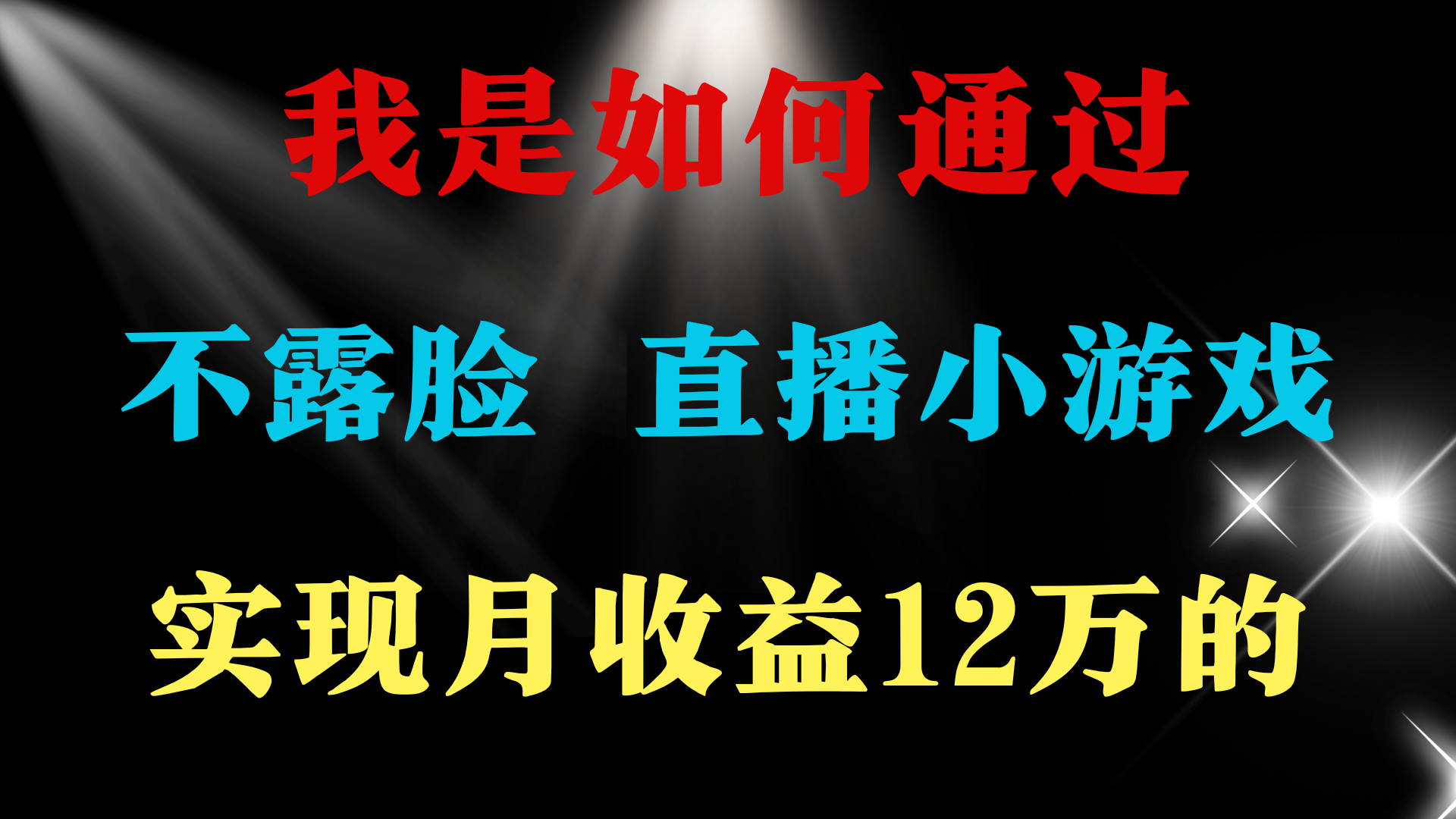 2024年好项目分享 ，月收益15万+，不用露脸只说话直播找茬类小游戏，非…网赚项目-副业赚钱-互联网创业-资源整合八方网创