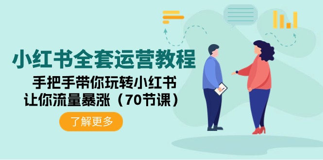 小红书全套运营教程：手把手带你玩转小红书，让你流量暴涨（70节课）网赚项目-副业赚钱-互联网创业-资源整合八方网创