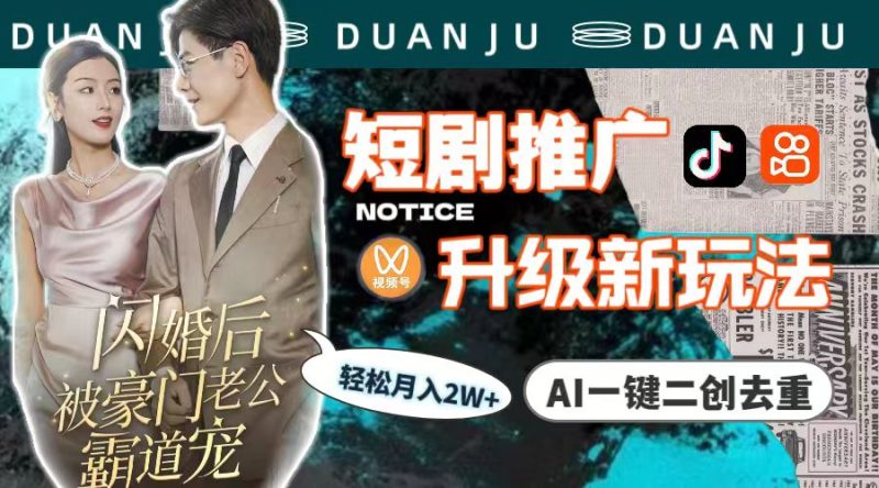 短剧推广升级新玩法,AI一键二创去重,轻松月入2w+(教程+素材)网赚项目-副业赚钱-互联网创业-资源整合八方网创