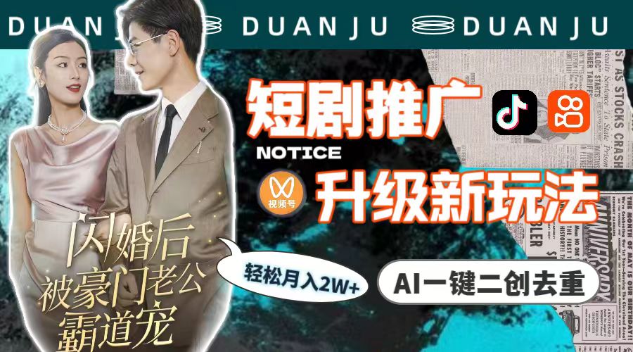 短剧推广升级新玩法，AI一键二创去重，轻松月入2w+（教程+素材）网赚项目-副业赚钱-互联网创业-资源整合八方网创