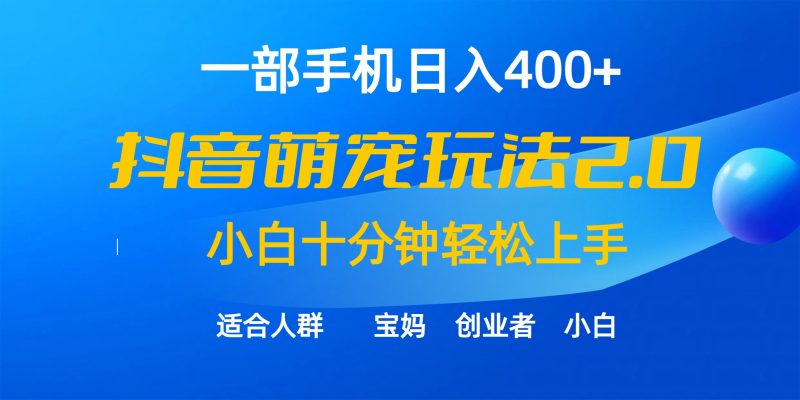 一部手机日入400+,抖音萌宠视频玩法2.0,小白十分钟轻松上手(教程+素材)网赚项目-副业赚钱-互联网创业-资源整合八方网创