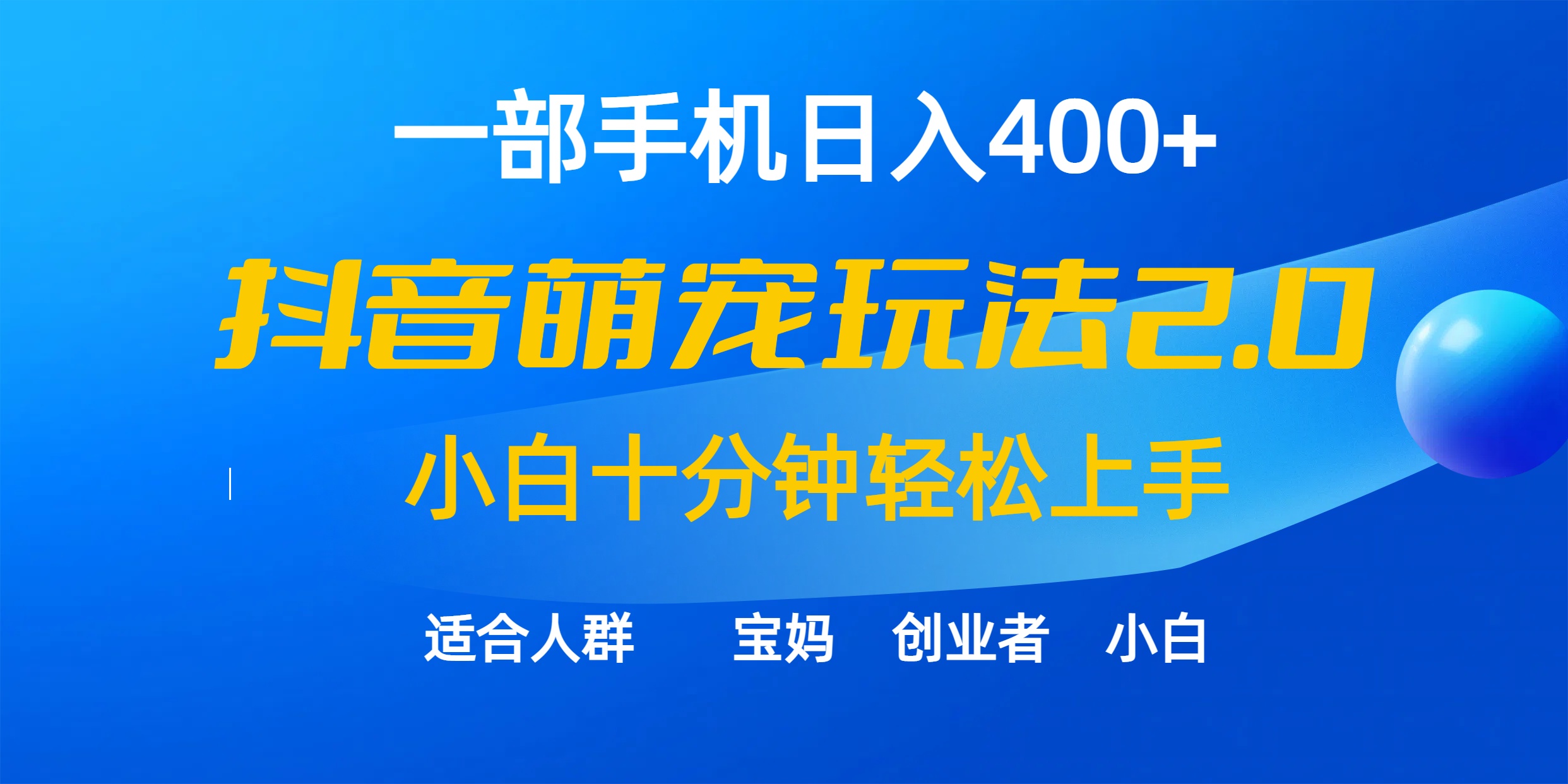 一部手机日入400+，抖音萌宠视频玩法2.0，小白十分钟轻松上手（教程+素材）网赚项目-副业赚钱-互联网创业-资源整合八方网创