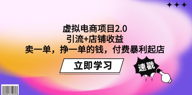 虚拟电商项目2.0：引流+店铺收益  卖一单，挣一单的钱，付费暴利起店网赚项目-副业赚钱-互联网创业-资源整合八方网创