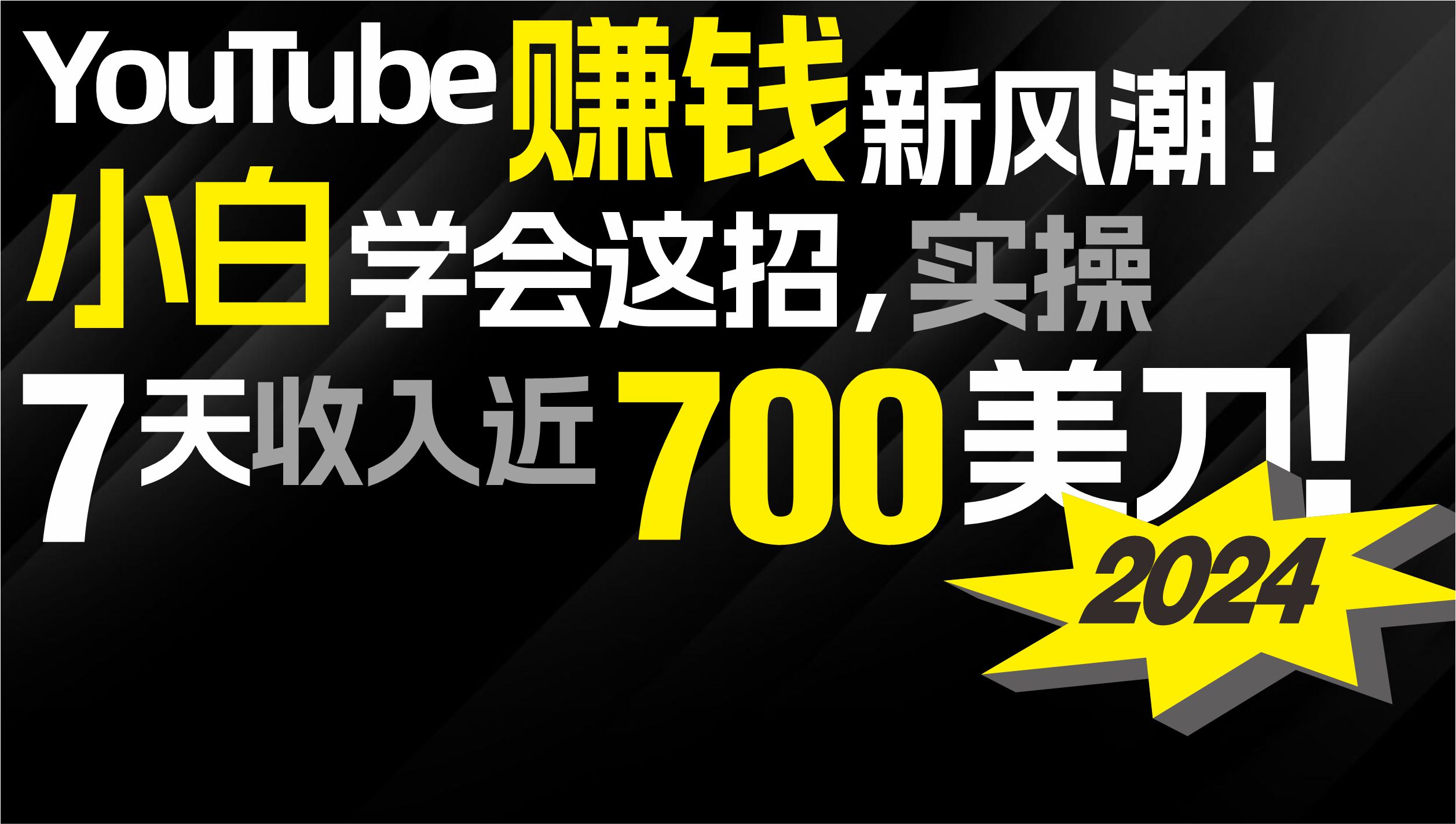 2024 YouTube赚钱新风潮！小白学会这招，7天收入近7百美金！网赚项目-副业赚钱-互联网创业-资源整合八方网创