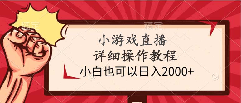 小游戏直播详细操作教程，小白也可以日入2000+网赚项目-副业赚钱-互联网创业-资源整合八方网创