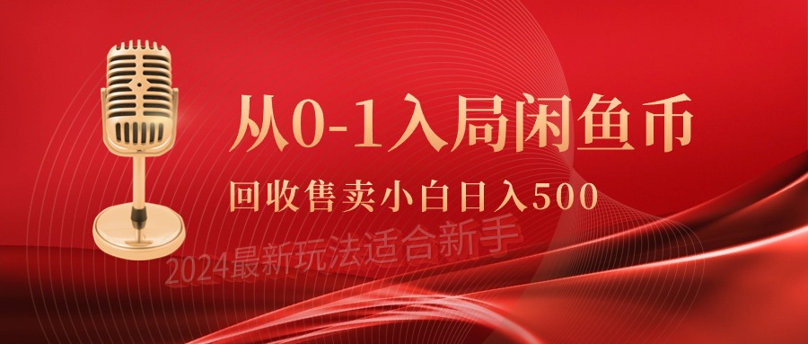 从0-1入局闲鱼币回收售卖，当天收入500+网赚项目-副业赚钱-互联网创业-资源整合八方网创