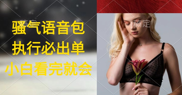 执行就出单，日入2000+，超火骚气语音包，小白看完课程就能马上实操网赚项目-副业赚钱-互联网创业-资源整合八方网创