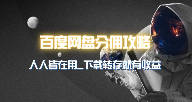 百度网盘分佣完整攻略!人人皆在用,别人转存你就有收益~网赚项目-副业赚钱-互联网创业-资源整合八方网创