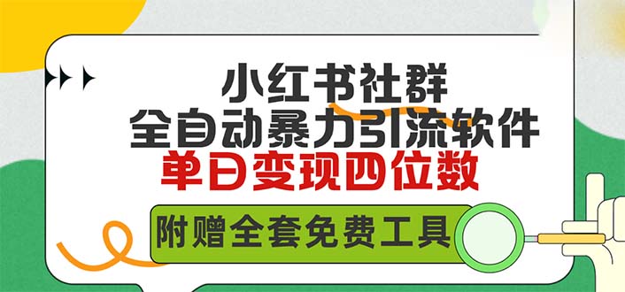 小红薯社群全自动无脑暴力截流，日引500+精准创业粉，单日稳入四位数附…网赚项目-副业赚钱-互联网创业-资源整合八方网创