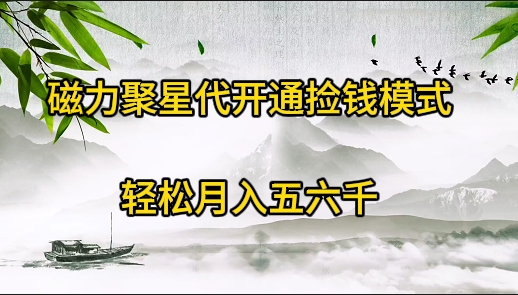 磁力聚星代开通捡钱模式，轻松月入五六千网赚项目-副业赚钱-互联网创业-资源整合八方网创