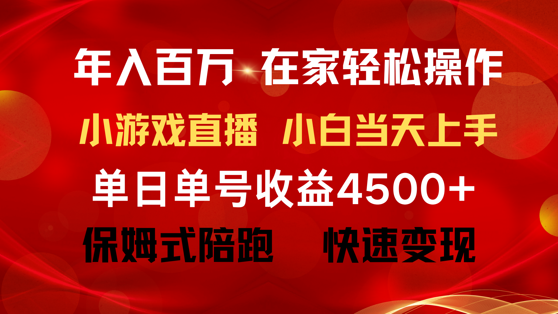 年入百万 普通人翻身项目 ，月收益15万+，不用露脸只说话直播找茬类小游…网赚项目-副业赚钱-互联网创业-资源整合八方网创