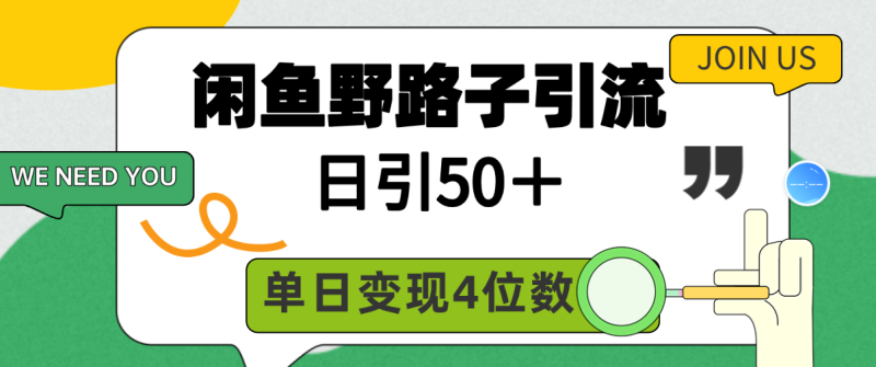 闲鱼野路子引流创业粉,日引50+,单日变现四位数网赚项目-副业赚钱-互联网创业-资源整合八方网创