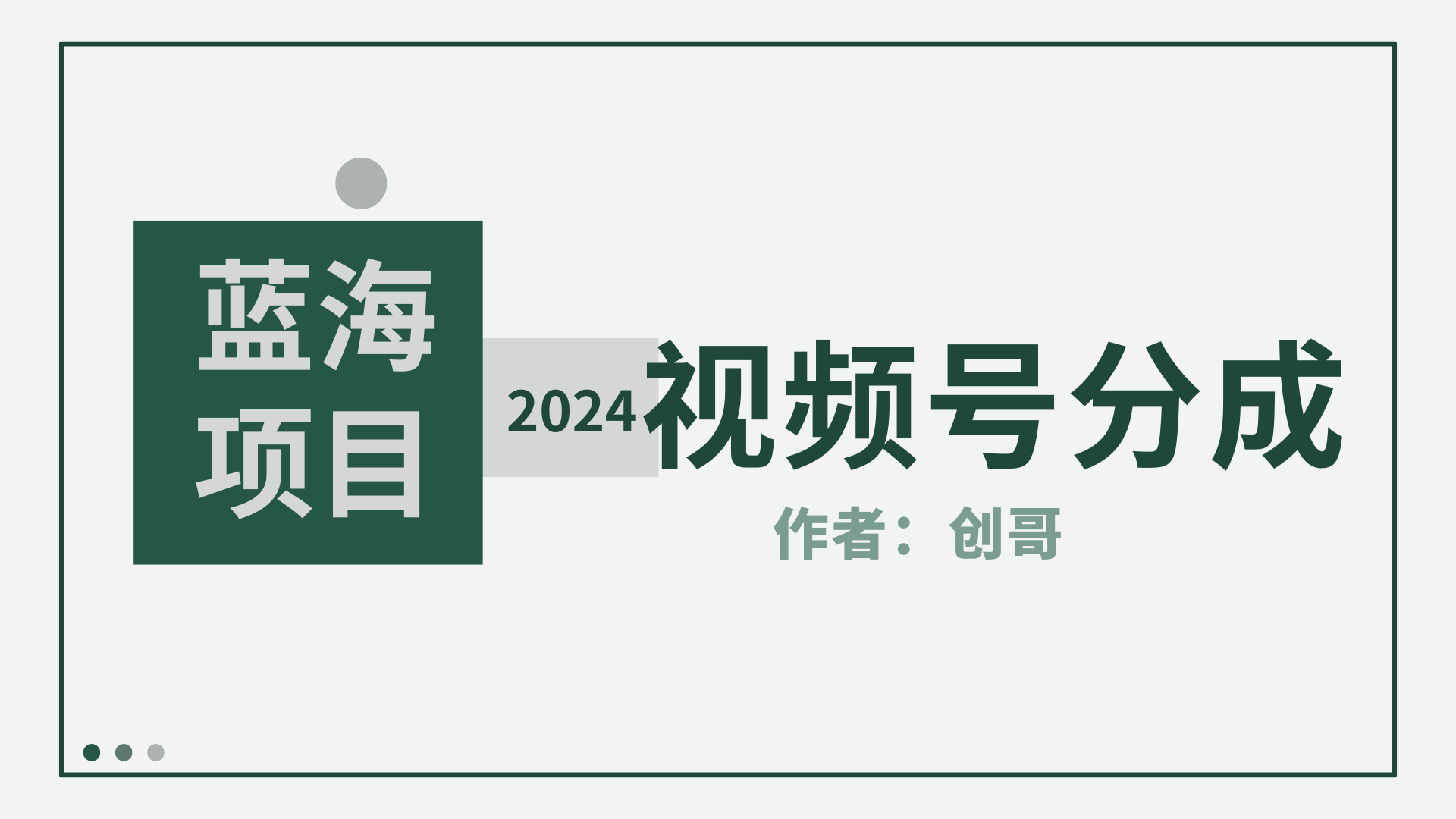 【蓝海项目】2024年视频号分成计划，快速开分成，日爆单8000+，附玩法教程网赚项目-副业赚钱-互联网创业-资源整合八方网创