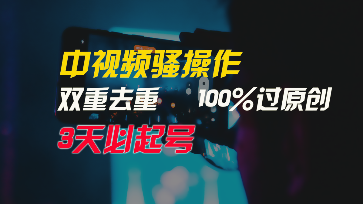 中视频骚操作，双重去重100%过原创，3天比必起号，简单无脑，月入3W+网赚项目-副业赚钱-互联网创业-资源整合八方网创