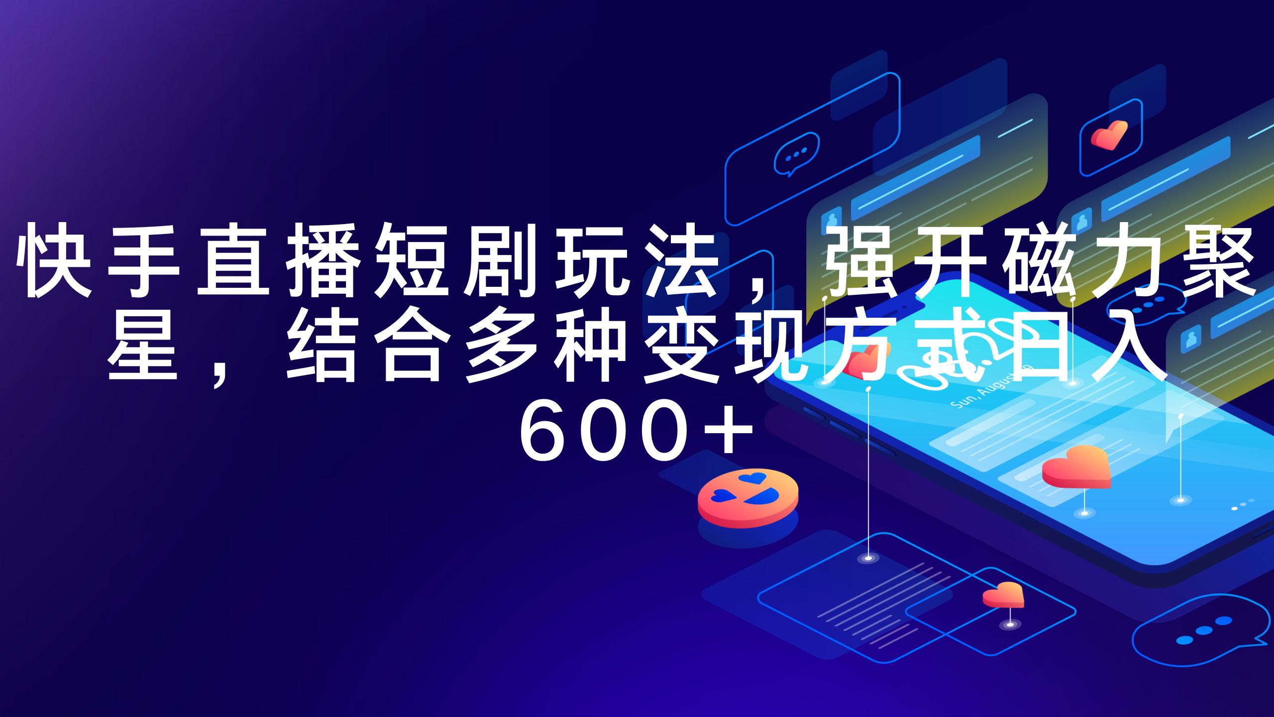 快手直播短剧玩法，强开磁力聚星，结合多种变现方式日入600+网赚项目-副业赚钱-互联网创业-资源整合八方网创