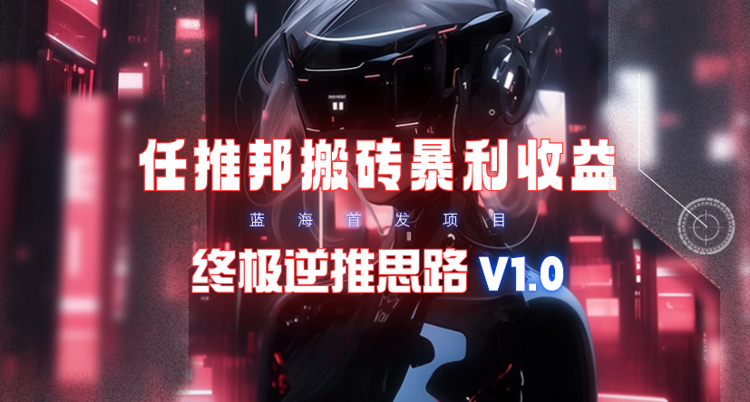 【限时蓝海】任推邦搬砖暴利吃收益网赚项目-副业赚钱-互联网创业-资源整合八方网创