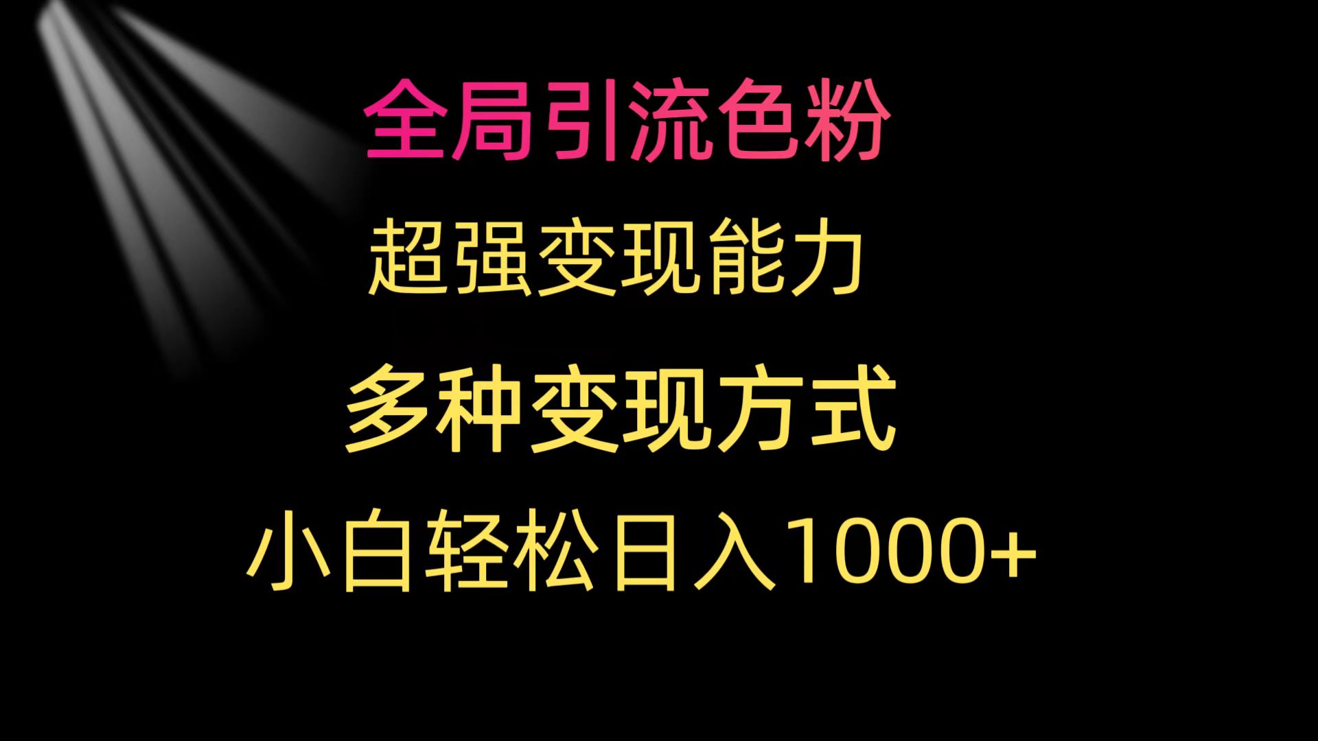 全局引流色粉 超强变现能力 多种变现方式 小白轻松日入1000+网赚项目-副业赚钱-互联网创业-资源整合八方网创