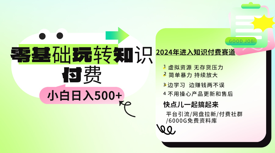 0基础知识付费玩法 小白也能日入500+ 实操教程网赚项目-副业赚钱-互联网创业-资源整合八方网创