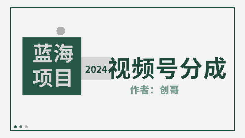 【蓝海项目】2024年视频号分成计划,快速开分成,日爆单8000+,附玩法教程网赚项目-副业赚钱-互联网创业-资源整合八方网创