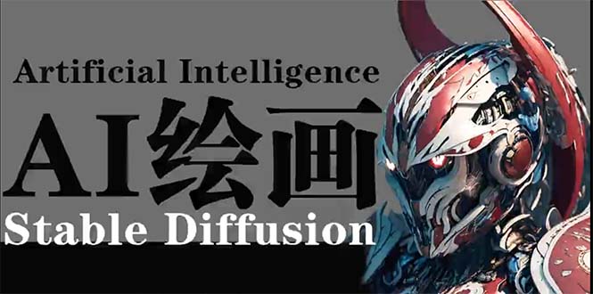 AI绘画 Stable Diffusion 商业设计，小白也可以掌握SD使用网赚项目-副业赚钱-互联网创业-资源整合八方网创