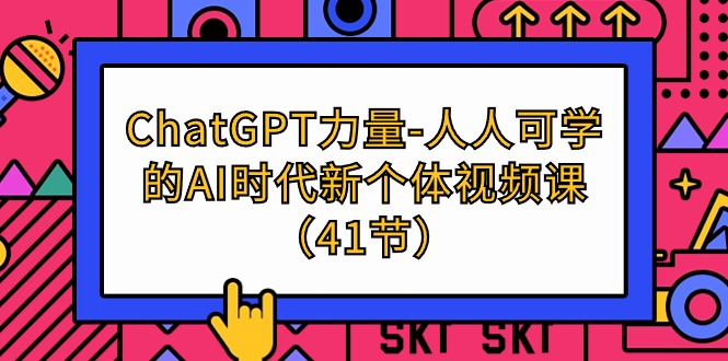 ChatGPT-力量-人人可学的AI时代新个体视频课（41节）网赚项目-副业赚钱-互联网创业-资源整合八方网创