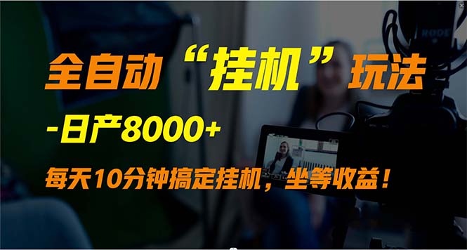 全自动“挂机”玩法，实现睡后收入，日产8000+网赚项目-副业赚钱-互联网创业-资源整合八方网创