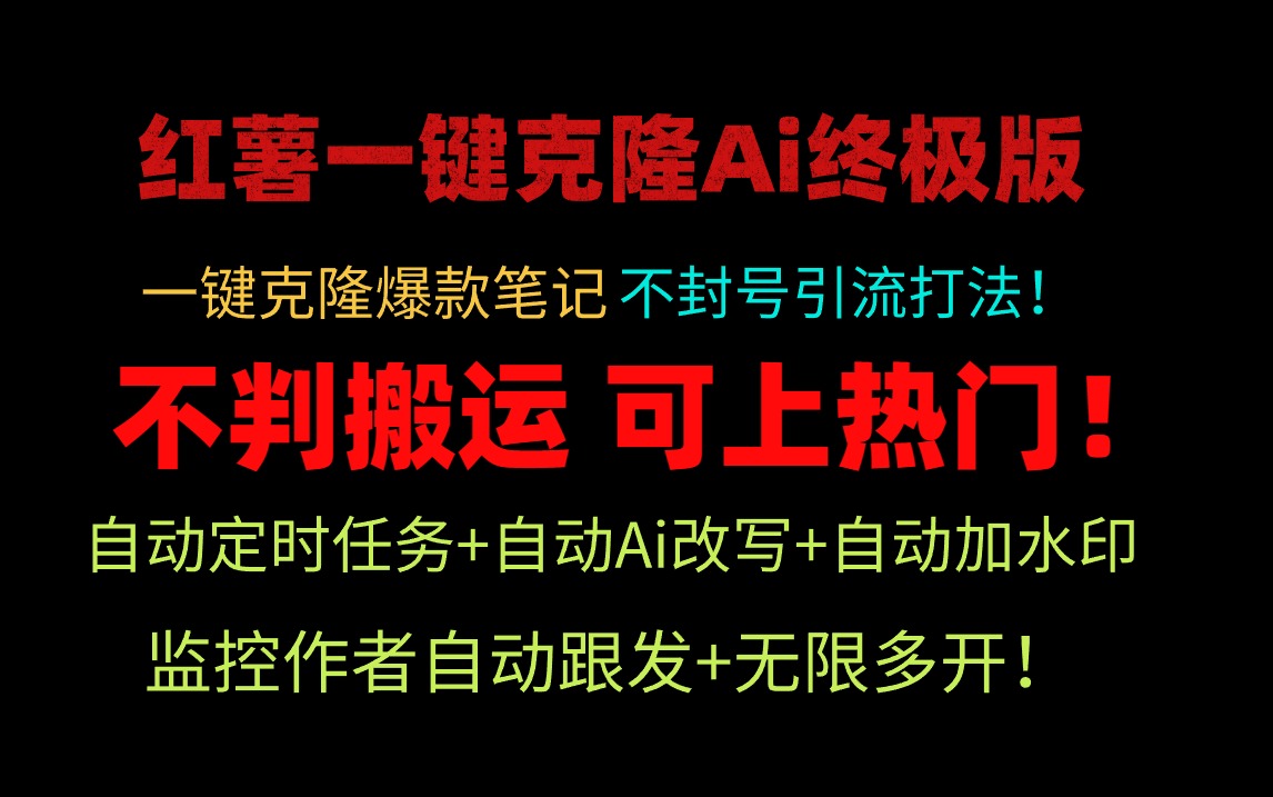 小红薯一键克隆Ai终极版！独家自热流爆款引流，可矩阵不封号玩法！网赚项目-副业赚钱-互联网创业-资源整合八方网创