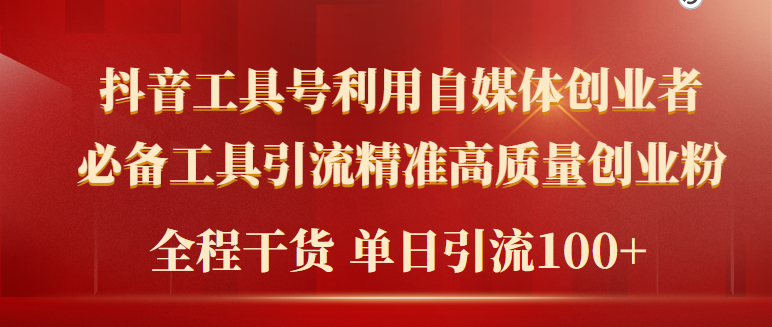 2024年最新工具号引流精准高质量自媒体创业粉，全程干货日引流轻松100+网赚项目-副业赚钱-互联网创业-资源整合八方网创