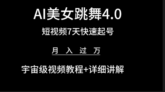 AI美女视频跳舞4.0版本，七天短视频快速起号变现，月入过万（教程+软件）网赚项目-副业赚钱-互联网创业-资源整合八方网创