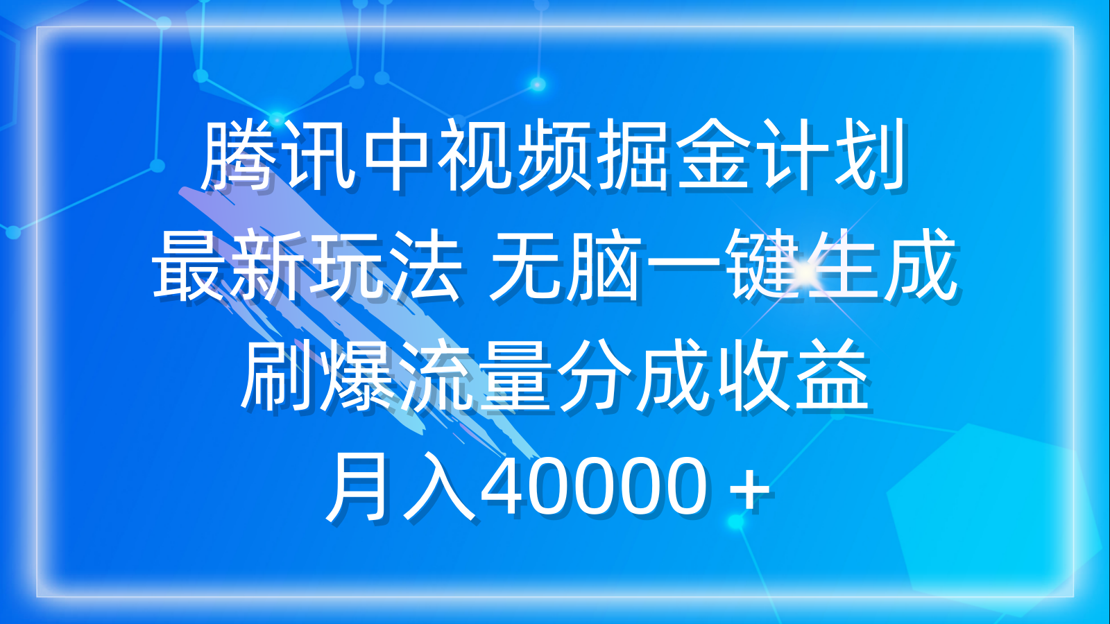 腾讯中视频掘金计划，最新玩法 无脑一键生成 刷爆流量分成收益 月入40000＋网赚项目-副业赚钱-互联网创业-资源整合八方网创