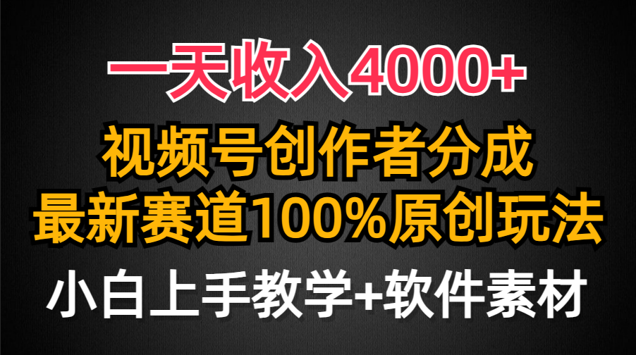 一天收入4000+，视频号创作者分成，最新赛道100%原创玩法，小白也可以轻…网赚项目-副业赚钱-互联网创业-资源整合八方网创