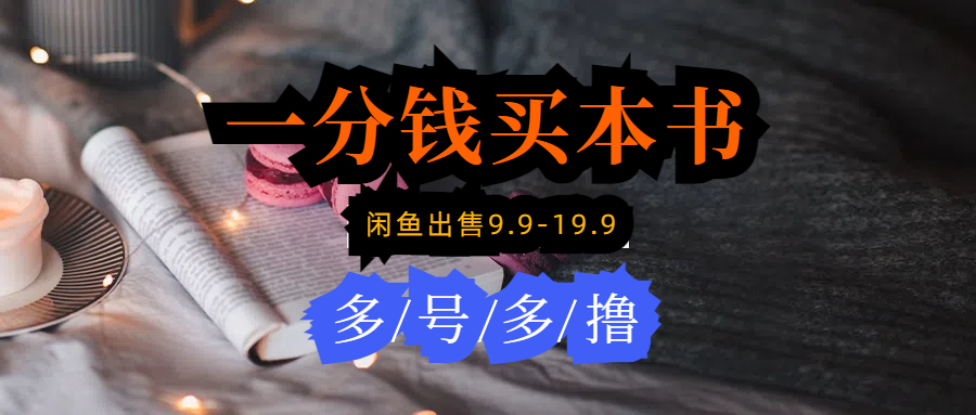 每天花1分钱买一本书，闲鱼出售9.9-19.9不等，多账号多撸 新手小白均可操作网赚项目-副业赚钱-互联网创业-资源整合八方网创