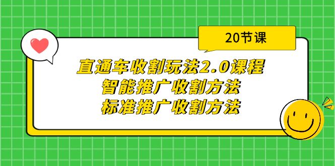 直通车收割玩法2.0课程：智能推广收割方法+标准推广收割方法（20节课）网赚项目-副业赚钱-互联网创业-资源整合八方网创