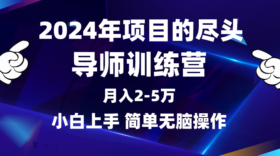 2024年做项目的尽头是导师训练营，互联网最牛逼的项目没有之一，月入3-5…网赚项目-副业赚钱-互联网创业-资源整合八方网创