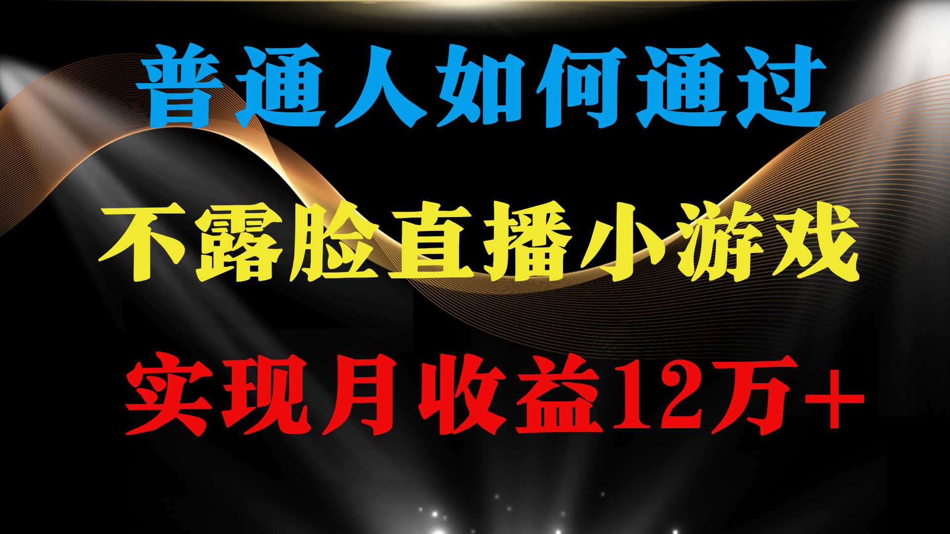 普通人逆袭项目 月收益12万+不用露脸只说话直播找茬类小游戏 收益非常稳定网赚项目-副业赚钱-互联网创业-资源整合八方网创
