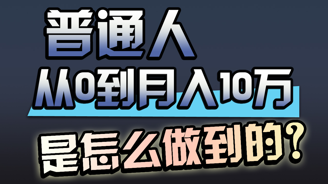 一年赚200万，闷声发财的小生意！网赚项目-副业赚钱-互联网创业-资源整合八方网创