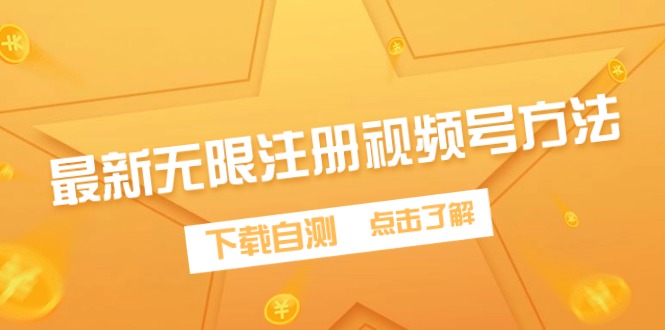 最新无限注册视频号方法，下载自测网赚项目-副业赚钱-互联网创业-资源整合八方网创