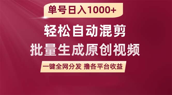 单号日入1000+ 用一款软件轻松自动混剪批量生成原创视频 一键全网分发（…网赚项目-副业赚钱-互联网创业-资源整合八方网创